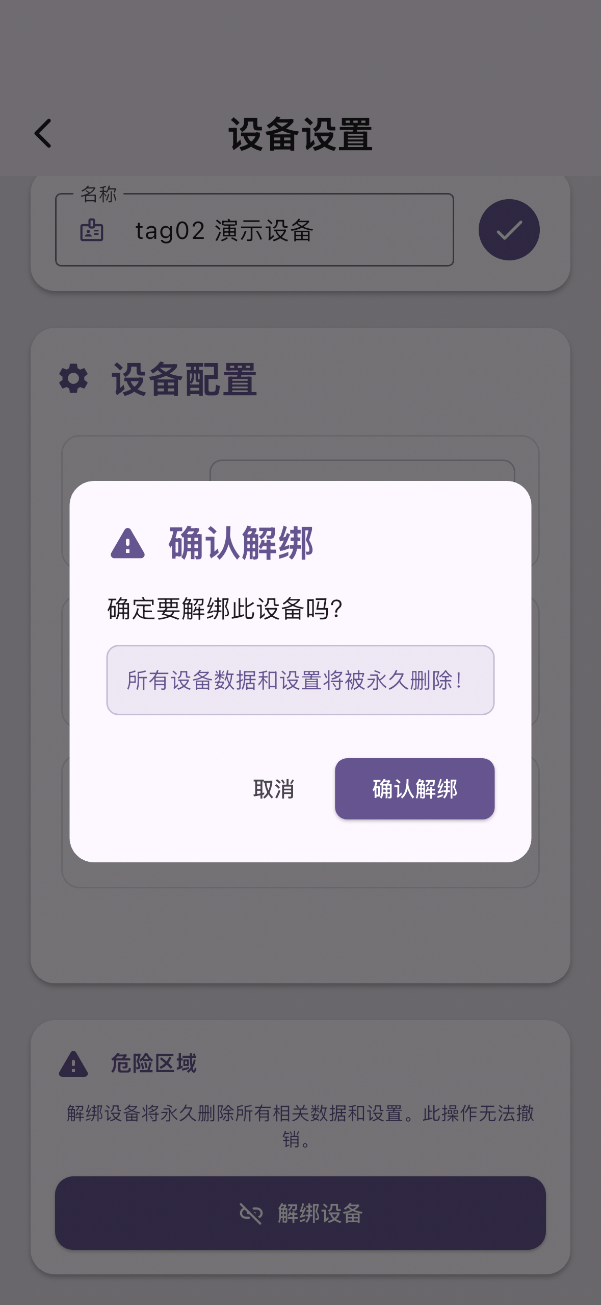 解绑设备确认